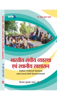 Bhartiya Sanghiya Vyavastha Evam Sthaniya Swashasan(भारतीय संघीय व्यवस्था एवं स्थानीय स्वशासन)